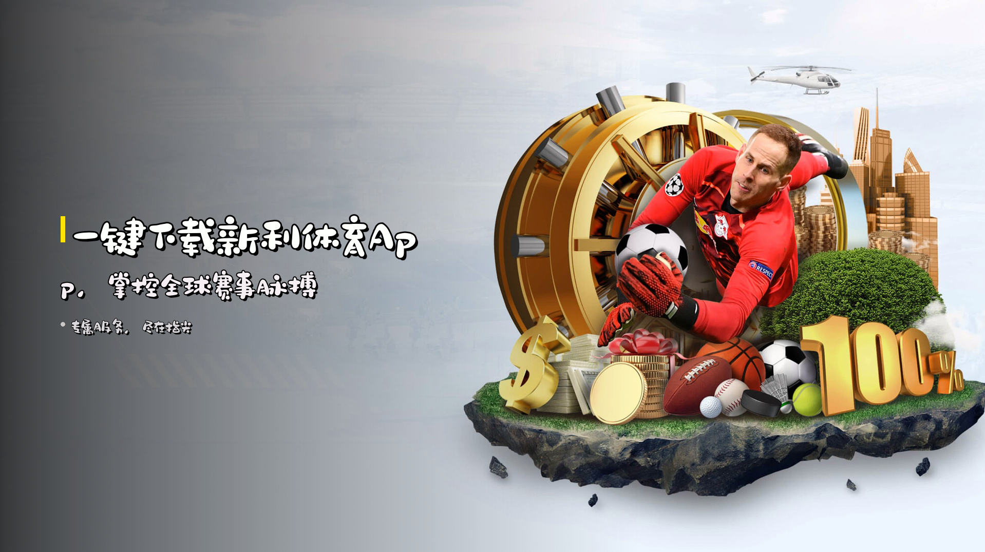 一键下载<strong>新利体育App</strong>，掌控全球赛事脉搏